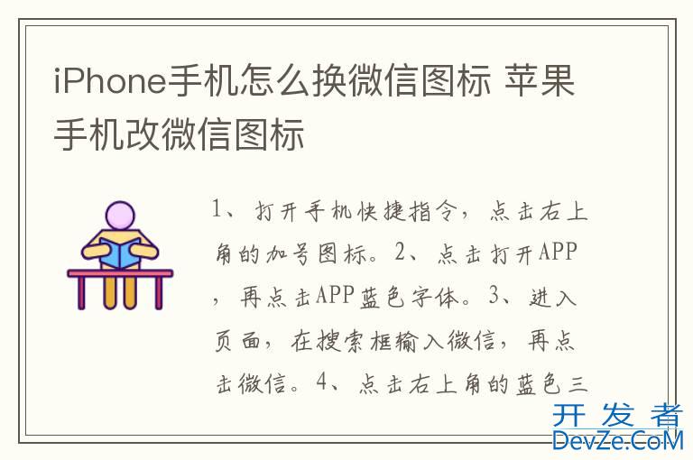 iPhone手机怎么换微信图标 苹果手机改微信图标