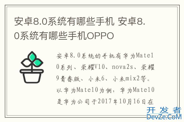 安卓8.0系统有哪些手机 安卓8.0系统有哪些手机OPPO