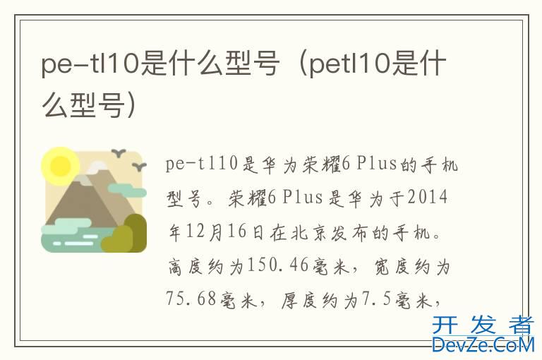 pe-tl10是什么型号（petl10是什么型号）