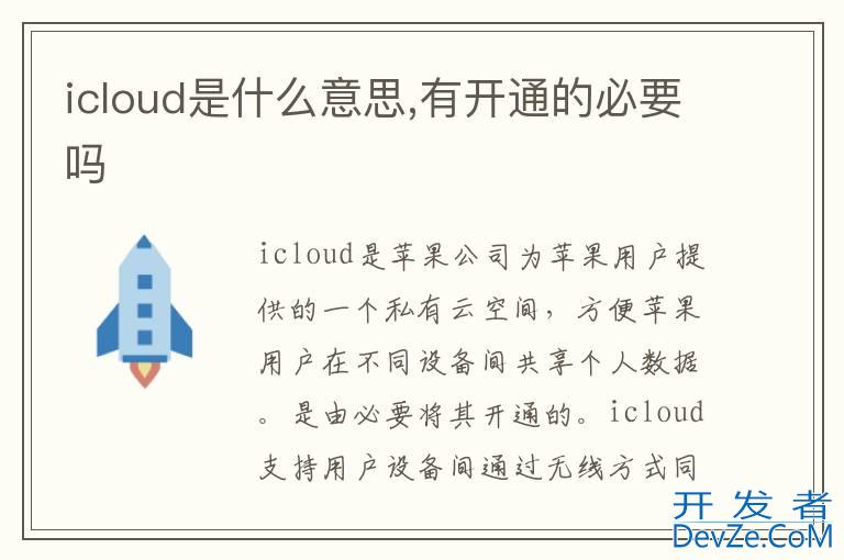 icloud是什么意思,有开通的必要吗