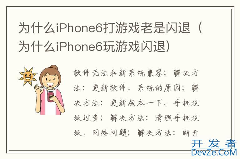 为什么iPhone6打游戏老是闪退（为什么iPhone6玩游戏闪退）