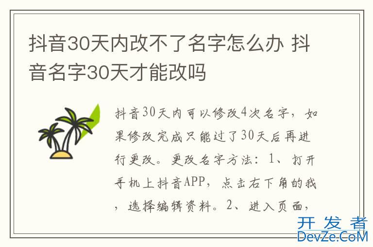 抖音30天内改不了名字怎么办 抖音名字30天才能改吗