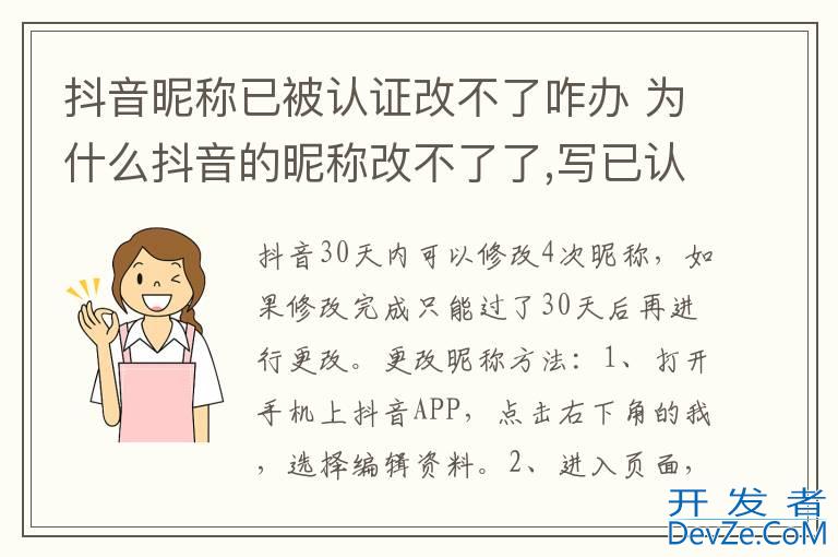 抖音昵称已被认证改不了咋办 为什么抖音的昵称改不了了,写已认证是怎么回事