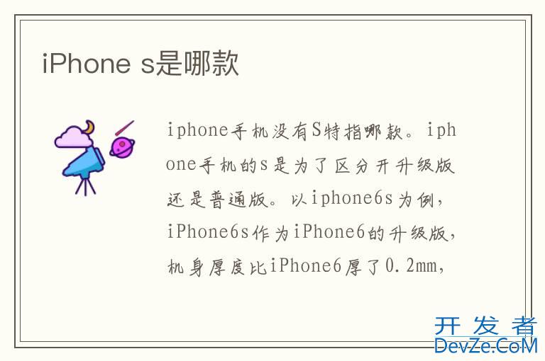 iPhone s是哪款