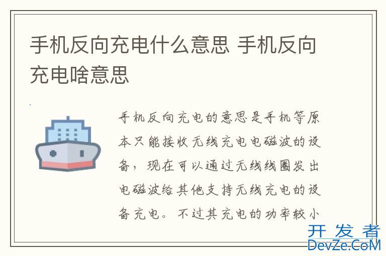 手机反向充电什么意思 手机反向充电啥意思