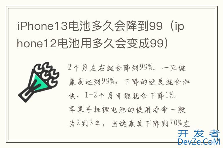 iPhone13电池多久会降到99（iphone12电池用多久会变成99）