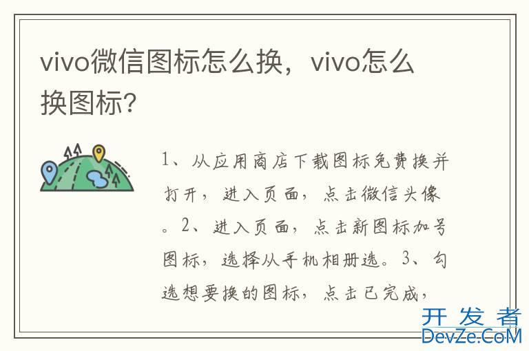 vivo微信图标怎么换，vivo怎么换图标?