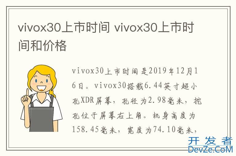 vivox30上市时间 vivox30上市时间和价格