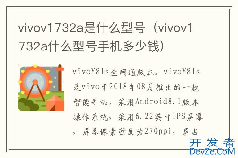 vivov1732a是什么型号（vivov1732a什么型号手机多少钱）