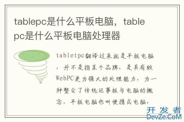 tablepc是什么平板电脑，tablepc是什么平板电脑处理器