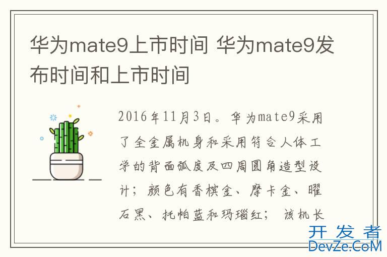 华为mate9上市时间 华为mate9发布时间和上市时间