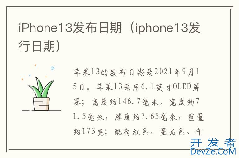 iPhone13发布日期（iphone13发行日期）