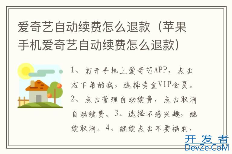 爱奇艺自动续费怎么退款（苹果手机爱奇艺自动续费怎么退款）