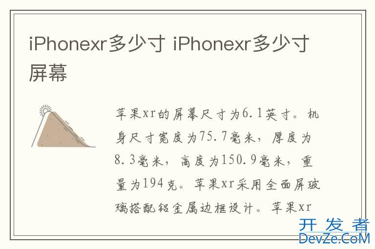 iPhonexr多少寸 iPhonexr多少寸屏幕