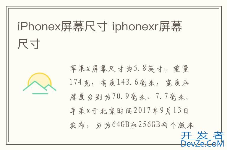 iPhonex屏幕尺寸 iphonexr屏幕尺寸