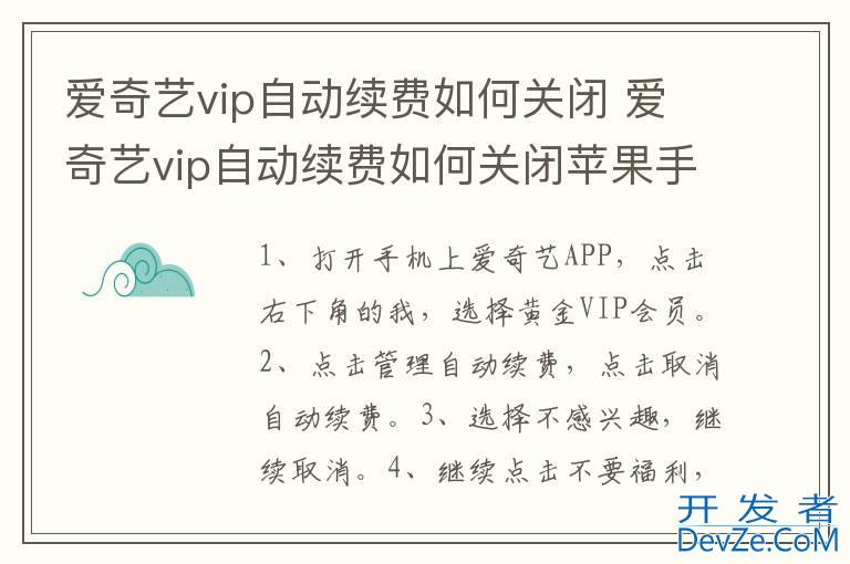 爱奇艺vip自动续费如何关闭 爱奇艺vip自动续费如何关闭苹果手机