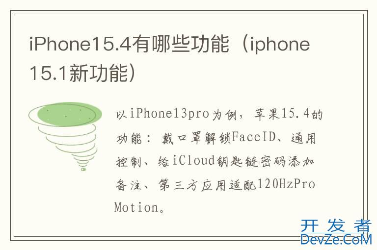 iPhone15.4有哪些功能（iphone15.1新功能）