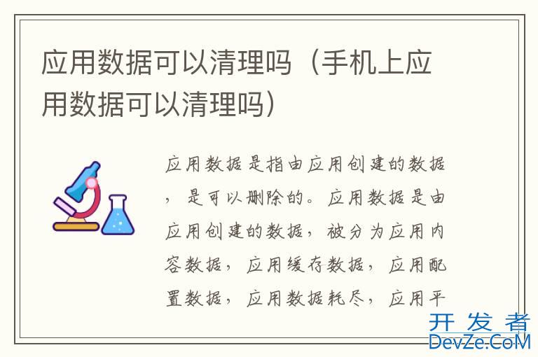 应用数据可以清理吗（手机上应用数据可以清理吗）