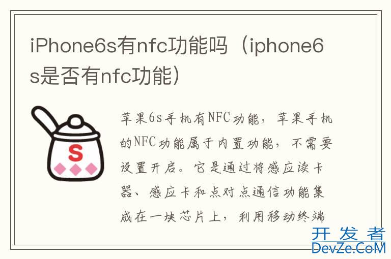 iPhone6s有nfc功能吗（iphone6s是否有nfc功能）