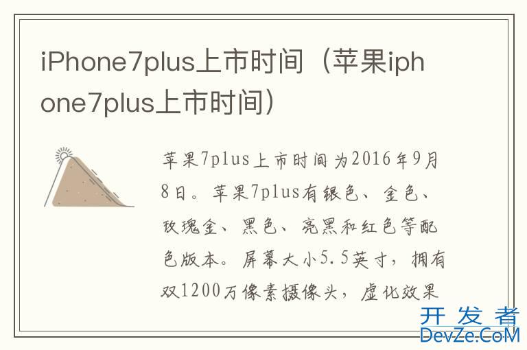 iPhone7plus上市时间（苹果iphone7plus上市时间）