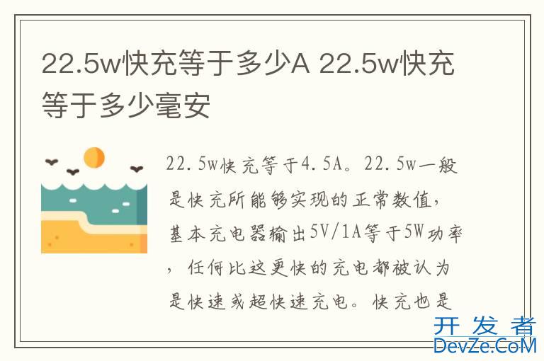 22.5w快充等于多少A 22.5w快充等于多少毫安