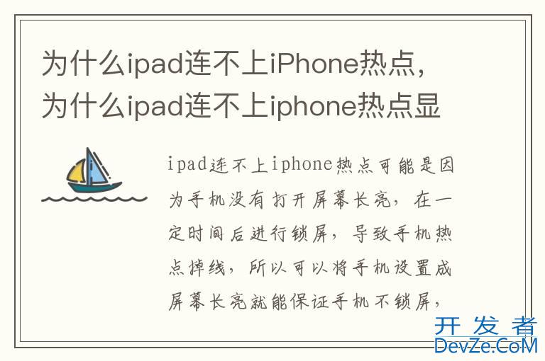 为什么ipad连不上iPhone热点，为什么ipad连不上iphone热点显示无互联网连接