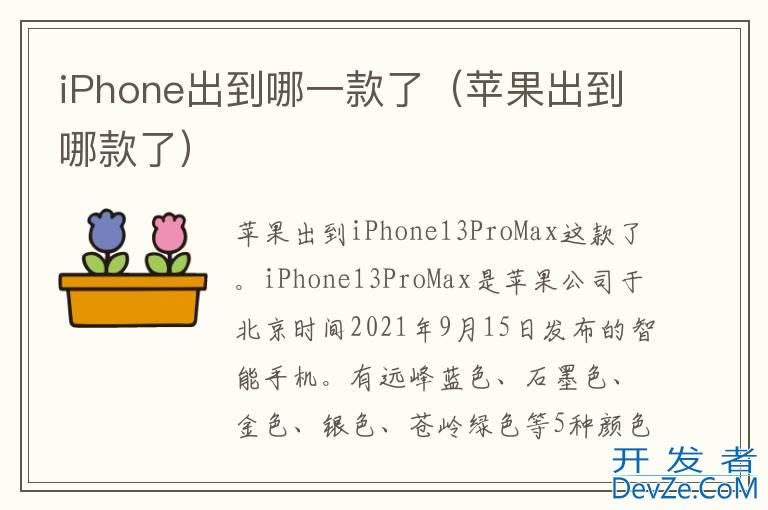 iPhone出到哪一款了（苹果出到哪款了）