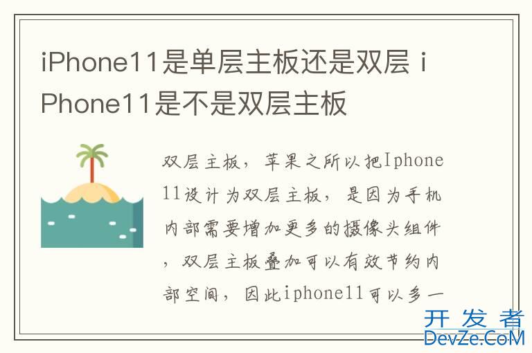 iPhone11是单层主板还是双层 iPhone11是不是双层主板