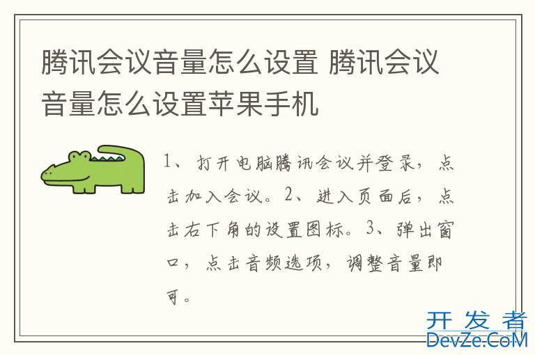 腾讯会议音量怎么设置 腾讯会议音量怎么设置苹果手机