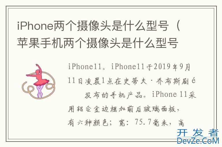 iPhone两个摄像头是什么型号（苹果手机两个摄像头是什么型号）