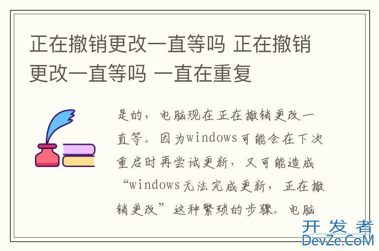 正在撤销更改一直等吗 正在撤销更改一直等吗 一直在重复