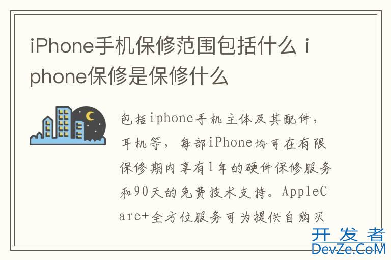 iPhone手机保修范围包括什么 iphone保修是保修什么