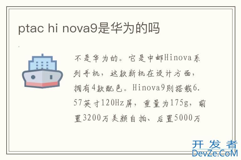 ptac hi nova9是华为的吗