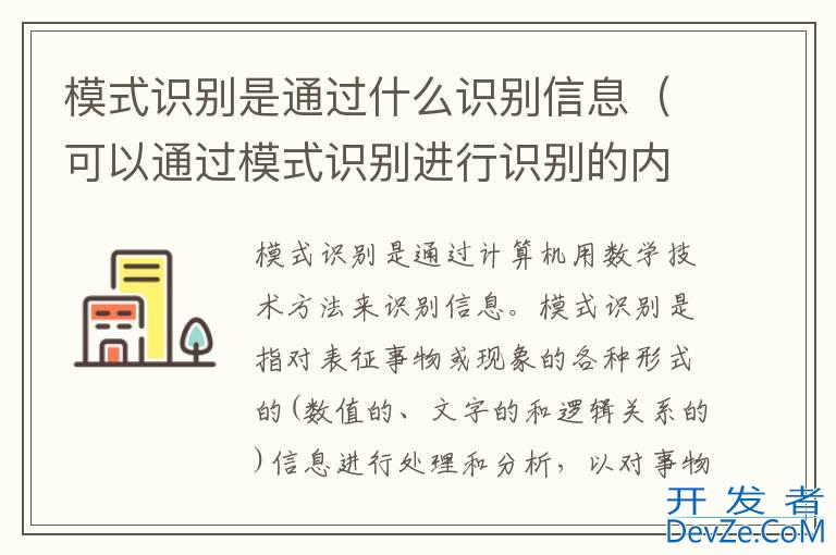 模式识别是通过什么识别信息（可以通过模式识别进行识别的内容）