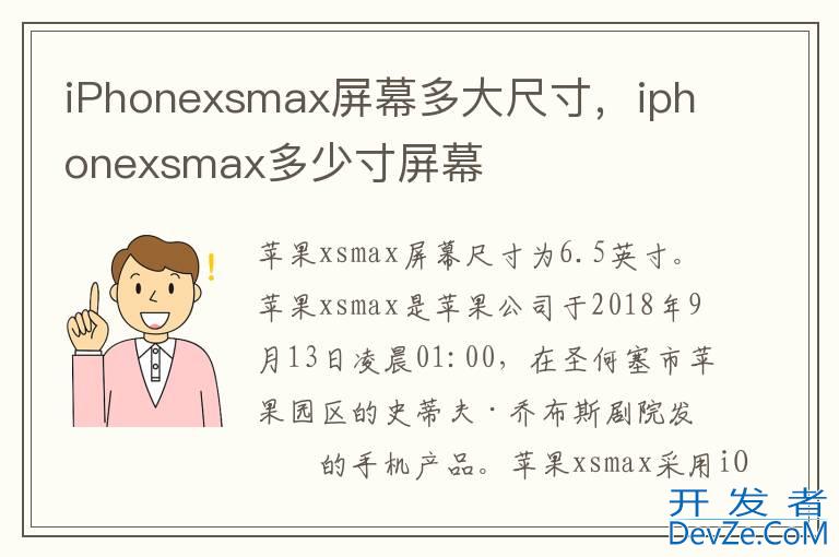 iPhonexsmax屏幕多大尺寸，iphonexsmax多少寸屏幕