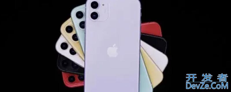 iPhone11是单层主板还是双层 iPhone11是不是双层主板