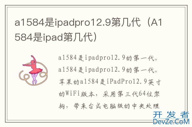 a1584是ipadpro12.9第几代（A1584是ipad第几代）