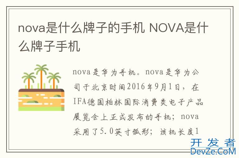 nova是什么牌子的手机 NOVA是什么牌子手机