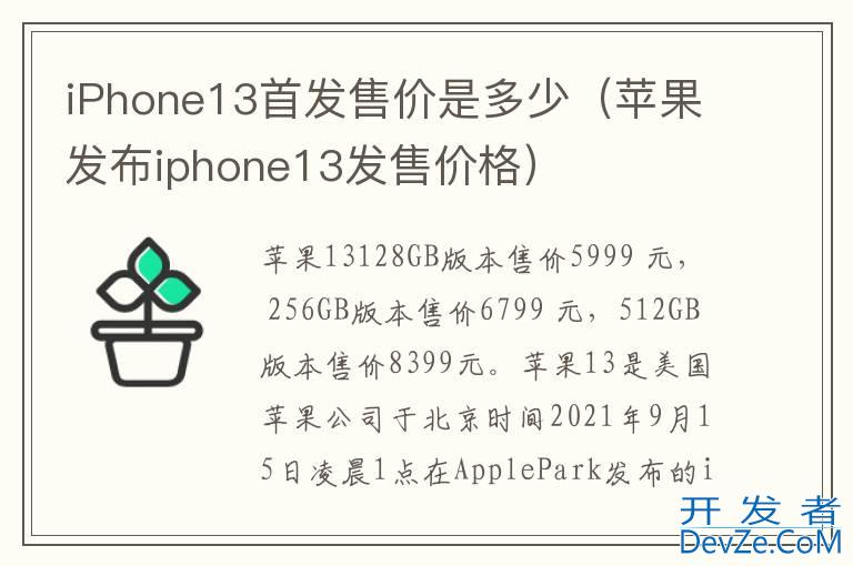 iPhone13首发售价是多少（苹果发布iphone13发售价格）