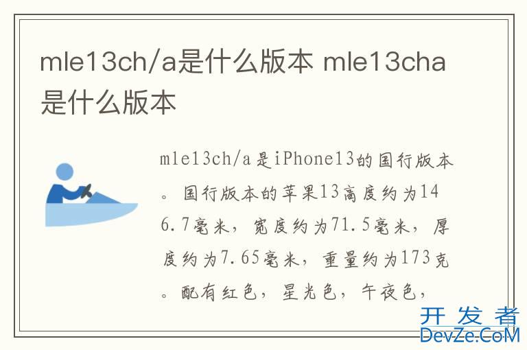 mle13ch/a是什么版本 mle13cha是什么版本