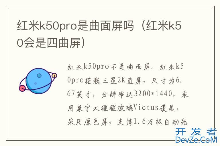 红米k50pro是曲面屏吗（红米k50会是四曲屏）