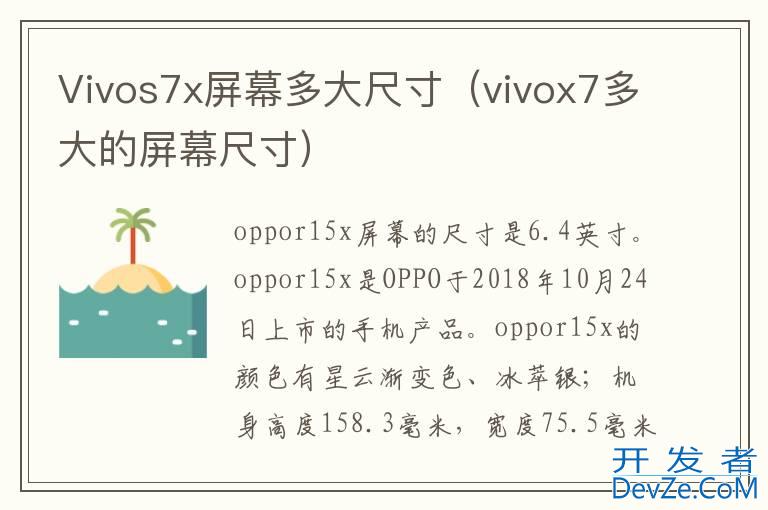 Vivos7x屏幕多大尺寸（vivox7多大的屏幕尺寸）