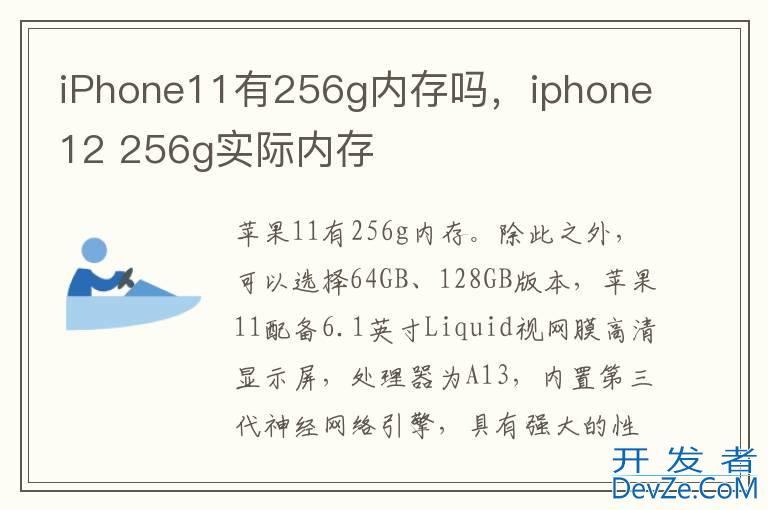 iPhone11有256g内存吗，iphone12 256g实际内存