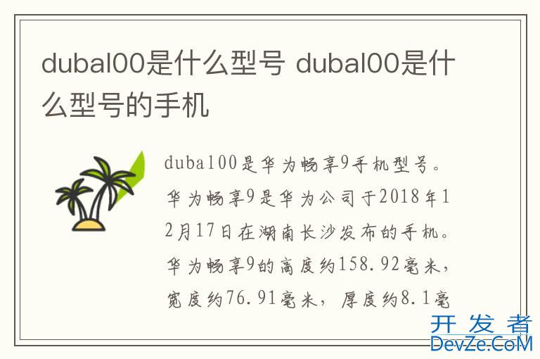 dubal00是什么型号 dubal00是什么型号的手机