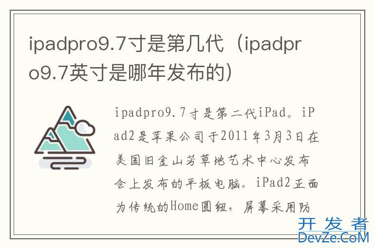 ipadpro9.7寸是第几代（ipadpro9.7英寸是哪年发布的）