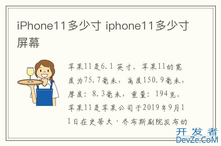 iPhone11多少寸 iphone11多少寸屏幕