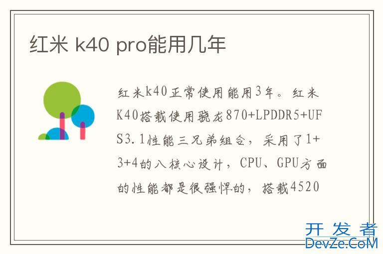 红米 k40 pro能用几年