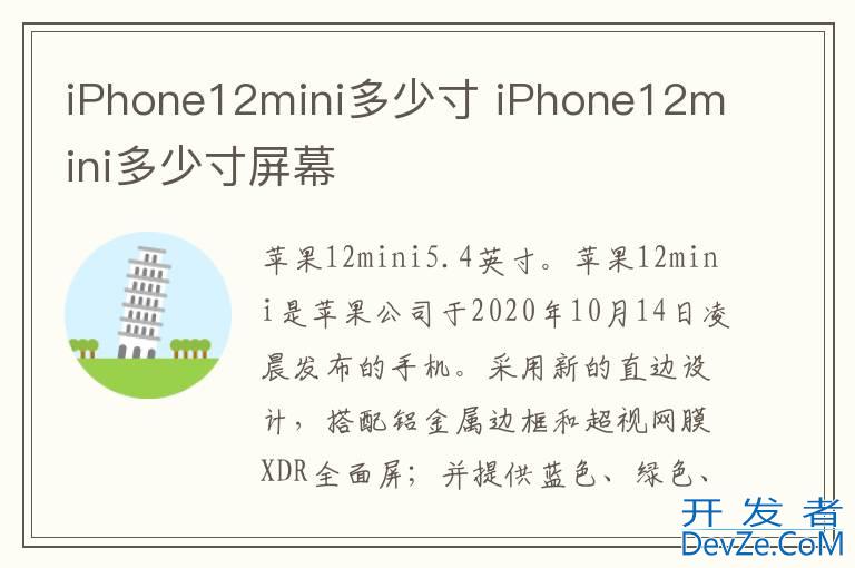 iPhone12mini多少寸 iPhone12mini多少寸屏幕