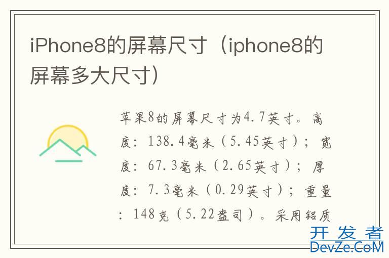 iPhone8的屏幕尺寸（iphone8的屏幕多大尺寸）