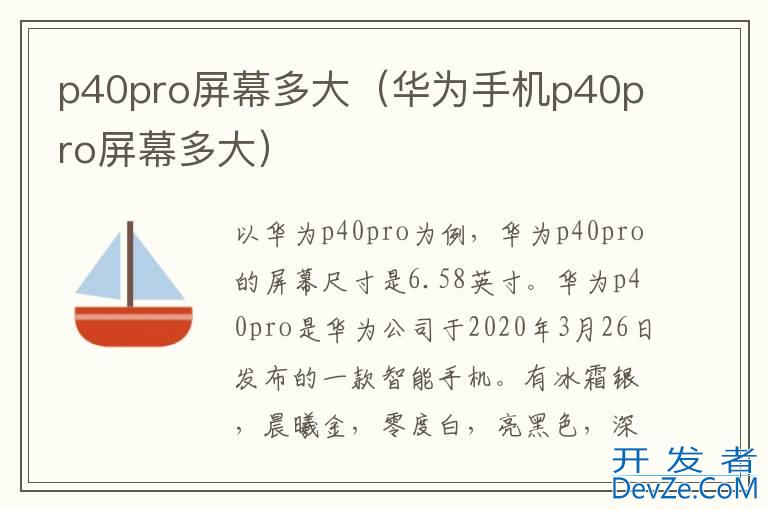 p40pro屏幕多大（华为手机p40pro屏幕多大）